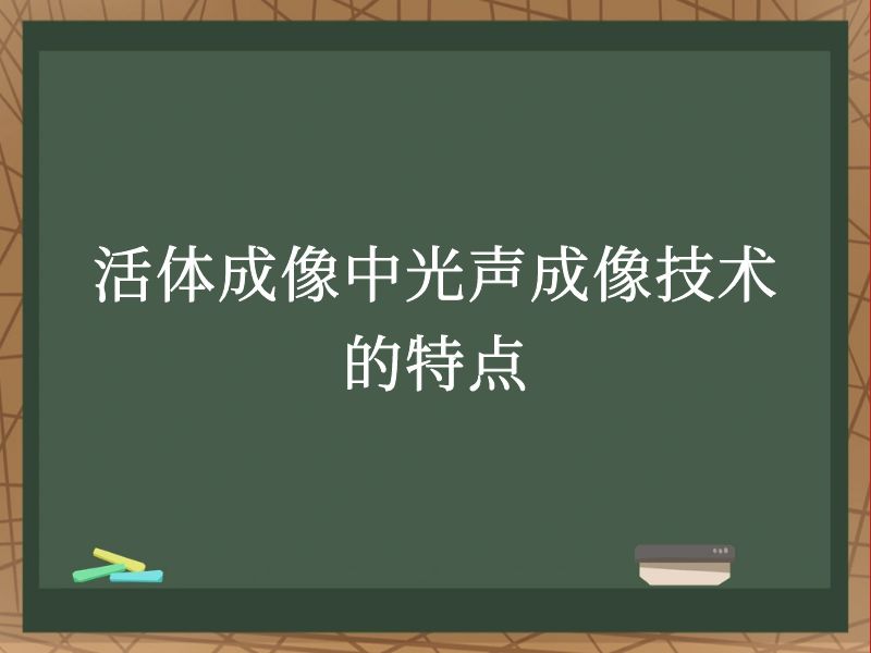 活體成像中光聲成像技術(shù)的特點(diǎn)